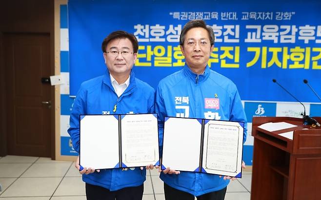 [전주=뉴시스] 10일 전북교육청에서 천호성·황호진 전북교육감 후보가 ‘단일화 합의'를 약속했다. photo@newsis.com *재판매 및 DB 금지