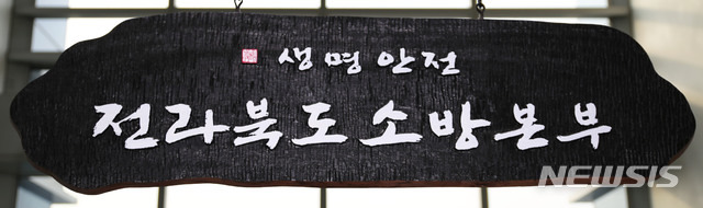 [전주=뉴시스]윤난슬 기자 = 전북소방본부.(뉴시스DB)