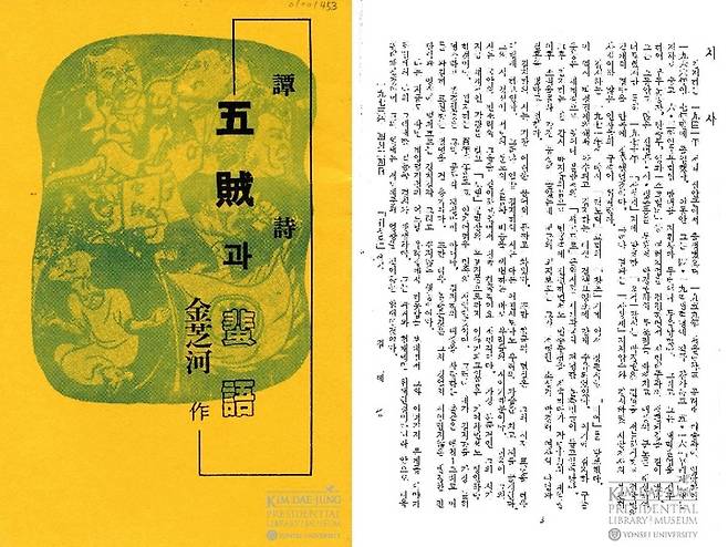 [서울=뉴시스]1973년 4월 미국에서 발간된 김지하의 시집 표지와 시집에 수록된 김 전 대통령의 추천사. 사진 연세대 *재판매 및 DB 금지