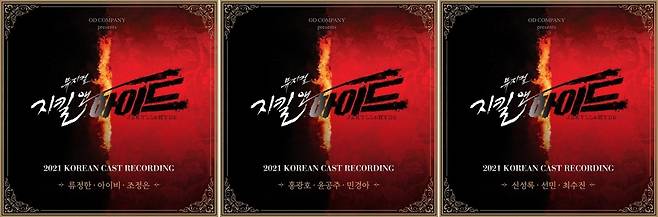 뮤지컬 '지킬 앤 하이드' OST [오디컴퍼니 제공]