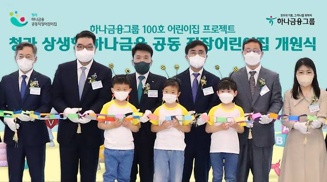 함영주 하나금융그룹 회장(사진 왼쪽에서 세번째)과 강순희 근로복지공단 이사장(사진 왼쪽에서 네번째)이 행사에 참석한 관계자 및 원아들과 함께 원아들이 직접 친환경 소재로 만든 축하 테이프를 자르며 기념촬영을 하고 있다.(사진=하나금융그룹)