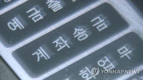 계좌송금 [연합뉴스TV 제공]