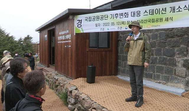 송형근 국립공원공단 이사장이 12일 기후변화 대응 연구 거점시설(스테이션) 개소식에서 인사말을 하고 있다.