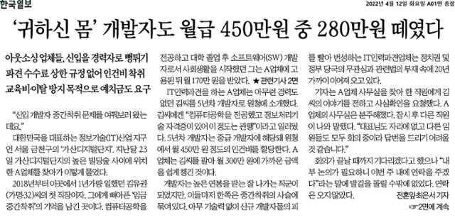 개발자들의 중간착취 현실을 보도한 4월12일자 한국일보 1면