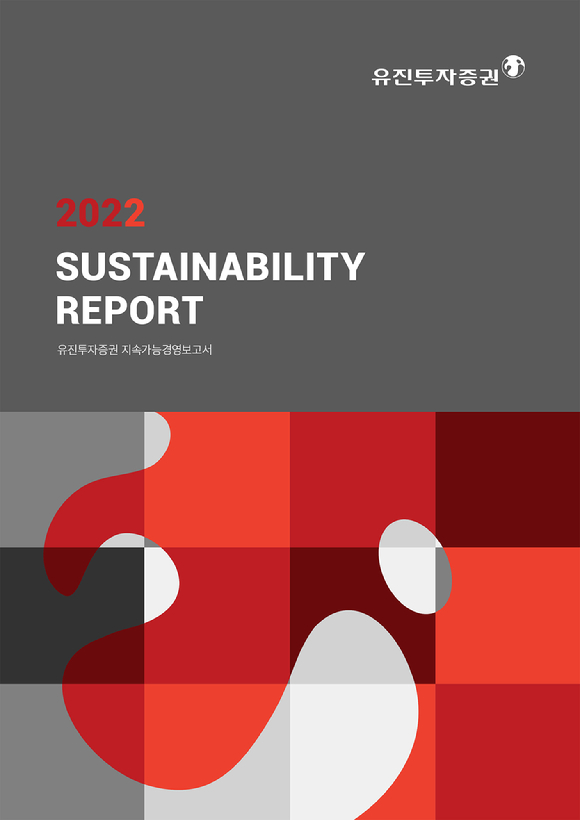 유진투자증권이 ESG(환경·사회·지배구조) 경영 전략과 주요 성과를 담은 첫 지속가능경영보고서를 발간했다. [사진=유진투자증권]