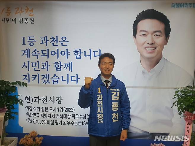 더불어민주당 김종천 과천시장 후보.