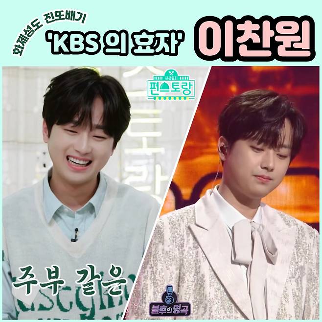 이찬원, '편스토랑'·'불후의 명곡' 화제성 톡톡..'KBS의 효자'