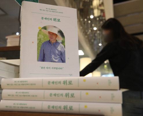 문재인 전 대통령 에세이집 ‘문재인의 위로’가 출간하자마자 주요 온오프라인 서점 베스트셀러 상위권을 차지하고 있다. 13일 오후 서울 교보문고 광화문점에 ‘문재인의 위로’가 진열돼 있다(사진=뉴시스).