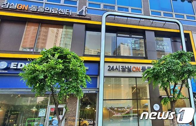 벳아너스 회원 동물병원인 잠실온동물메디컬센터 전경 © 뉴스1 최서윤 기자