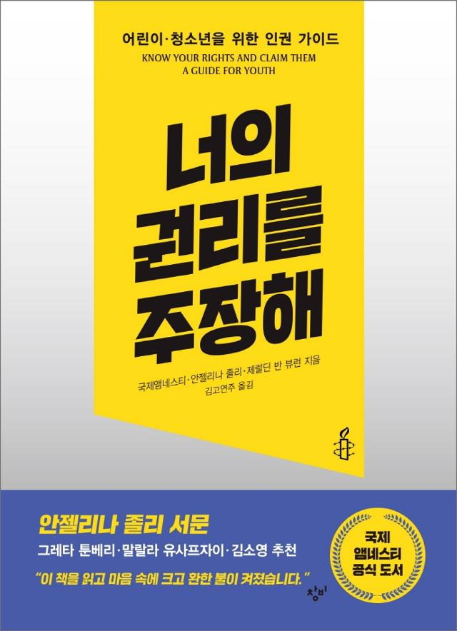 국제앰네스티 외 '너의 권리를 주장해'