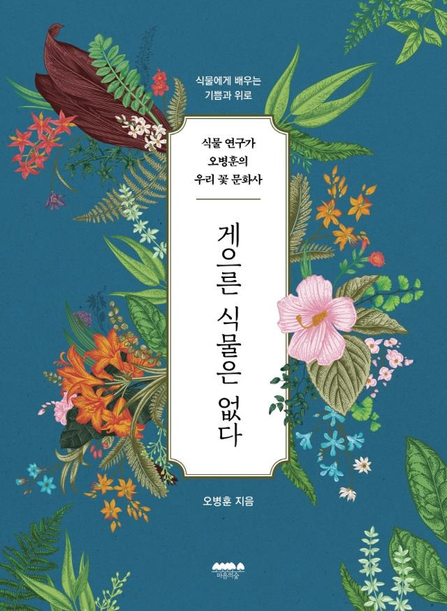 오병훈 '게으른 식물은 없다'