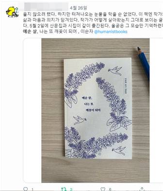 휴머니스트는 <예순 살, 나는 또 깨꽃이 되어> 출간 전 책의 일부를 가제본으로 엮어 미리볼 수 있는 이벤트를 진행했다. 독자들이 이를 읽고 사회관계망서비스(SNS)에 올린 후기.