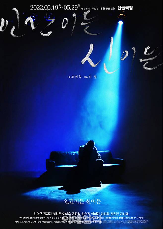 연극 ‘인간이든 신이든’ 포스터. (사진=프로젝트 내친김에)