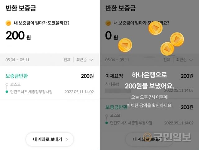 ‘자원순환보증금’ 앱에서 보증금 계좌이체를 신청한 모습. 박상은 기자