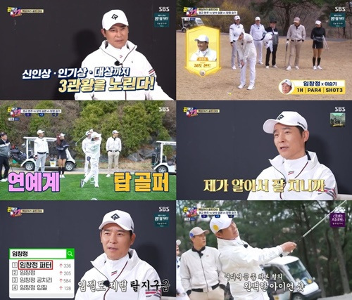 ‘편먹고 공치리’ 임창정 사진=SBS ‘편먹고 공치리(072)’ 시즌3 캡처