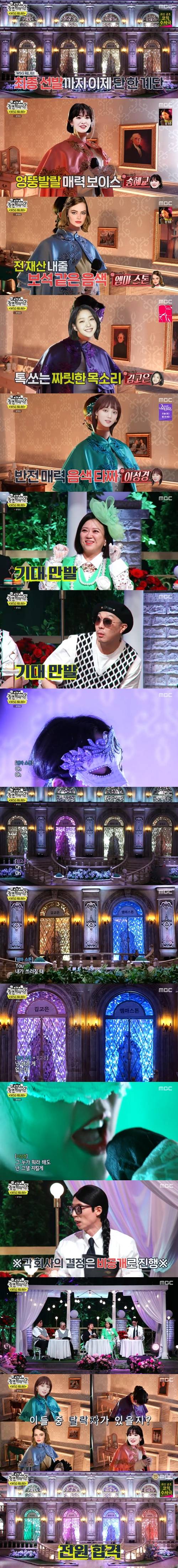 ‘놀면 뭐하니?’ 죽음의 조로 불린 송혜교, 엠마 스톤, 김고은, 이성경 조가 전원 합격에 성공했다. 사진=MBC 예능프로그램 ‘놀면 뭐하니?’ 캡처