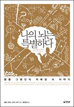 <나의 뇌는 특별하다>템플 그랜딘·리처드 파넥 지음홍한별 옮김양철북 펴냄