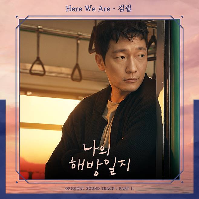 김필 '나의 해방일지' OST 'Here We Are' 가창