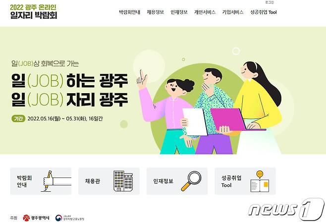 광주시 온라인 일자리박람회 홈페이지 캡처.2022.5.15/뉴스1 © News1