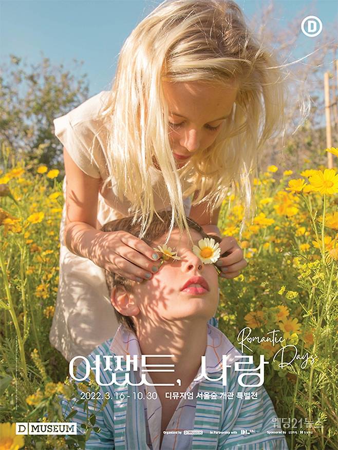 디뮤지엄의 개관 특별전 어쨌든 사랑 Romantic Days (사진제공 :&nbsp;글래드 호텔)
