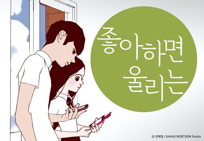 <좋아하면 울리는>의 선오(왼쪽)과 조조. 카카오엔터테인먼트 제공.