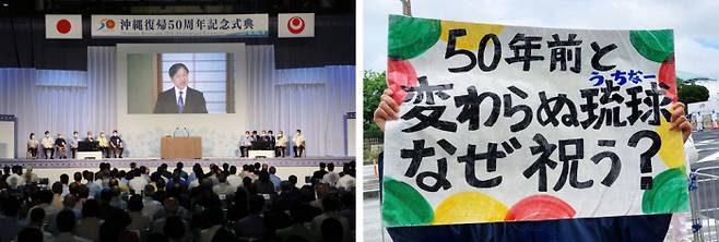 기념식 화상 연설하는 일왕…밖에선 “기념할 게 없다” 나루히토 일왕이 15일 오키나와현에서 열린 ‘본토 복귀 50주년 기념식’에서 화상 연설을 하고 있다(왼쪽 사진). 기념식장 밖에서는 시민들이 “50년 동안 바뀐 것이 없는데 무엇을 기념하는가”라고 쓴 손팻말을 들고 시위를 벌이고 있다. 기노완 | EPA연합뉴스