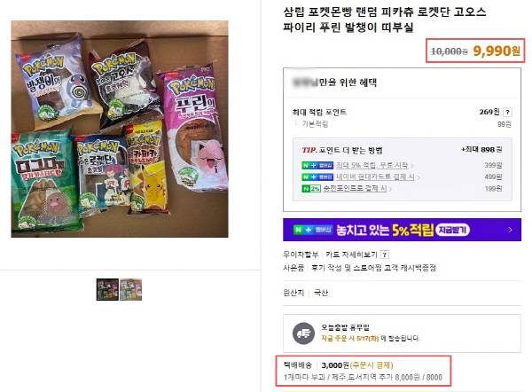 한 커머스 플랫폼에 등록된 포켓몬빵 판매 게시물. 포켓몬빵의 시중 가격은 1500원이다. [사진 출처 = 온라인 커머스 플랫폼 캡처]