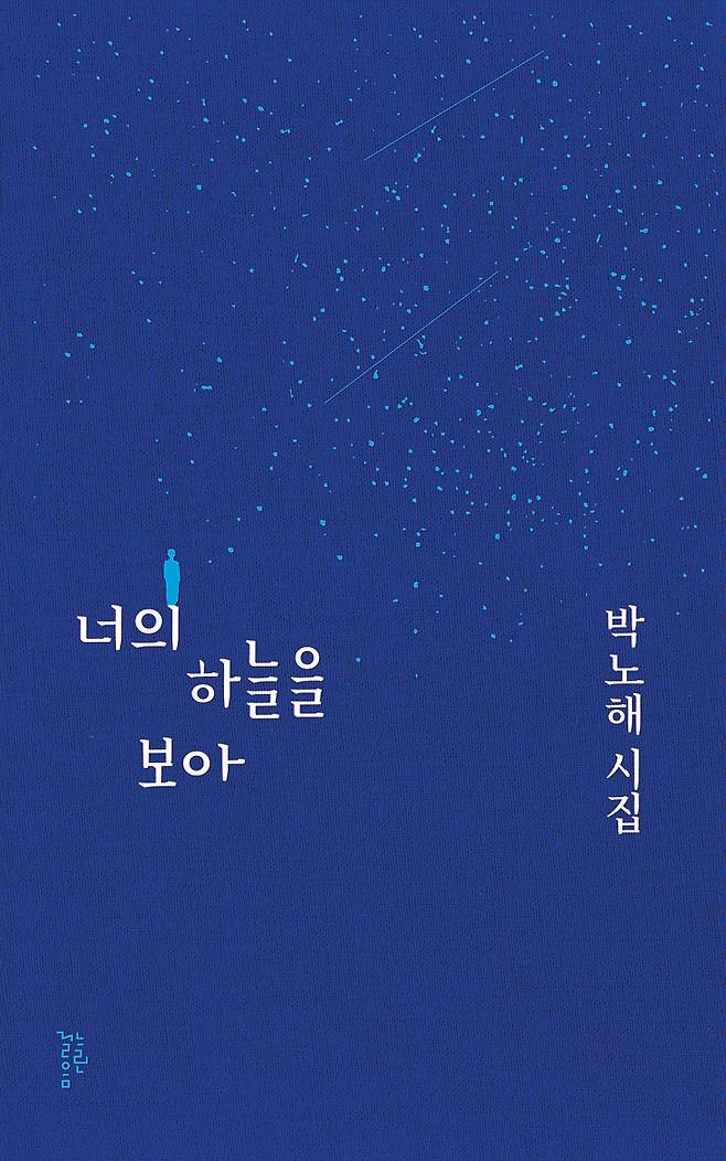 [서울=뉴시스] 너의 하늘을 보아 (사진=느린걸음 제공) 2022.05.15. photo@newsis.com   *재판매 및 DB 금지