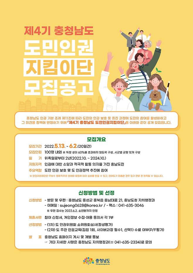 [홍성=뉴시스] 충남도 제4기 도민인권지킴이단 모집 공고 포스터.  *재판매 및 DB 금지