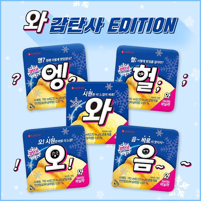 아이스크림 '와' 감탄사 에디션.(롯데제과 제공)© 뉴스1
