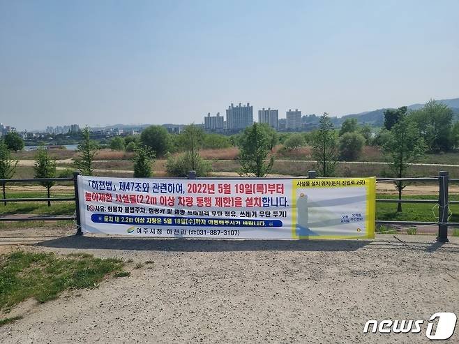 남한강 둔치(현암지구) 내 ‘높이 2.2m이상 차량’ 진입 제한 안내 현수막.(여주시 제공) © News1