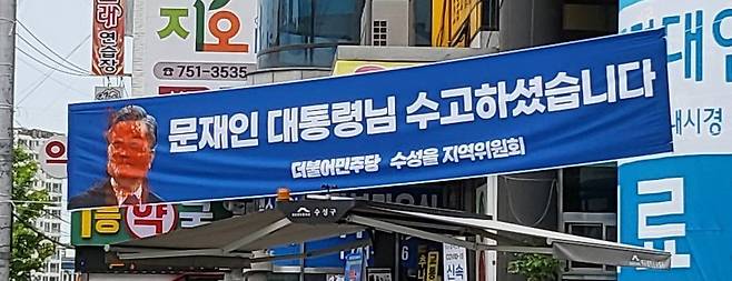 지난 11일 오전 대구 수성구 수성동2가 수성시장네거리 일대에서 문재인 전 대통령 얼굴에 붉은색 액체가 칠해진 현수막이 발견됐다./뉴스1