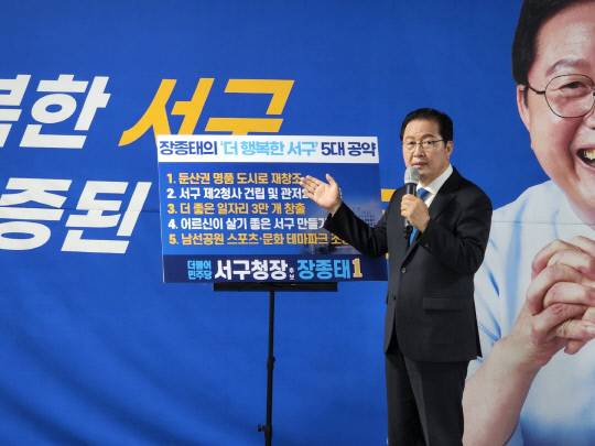 장종태 더불어민주당 서구청장 후보가 16일 '더 행복한 서구' 대표공약을 발표했다. 사진=장종태 후보 선거캠프 제공