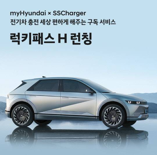 현대자동차는 16일 전기차 고객 대상으로 구독형 전기차 충전 요금제 상품 '럭키패스 H'를 출시했다. 현대차 제공
