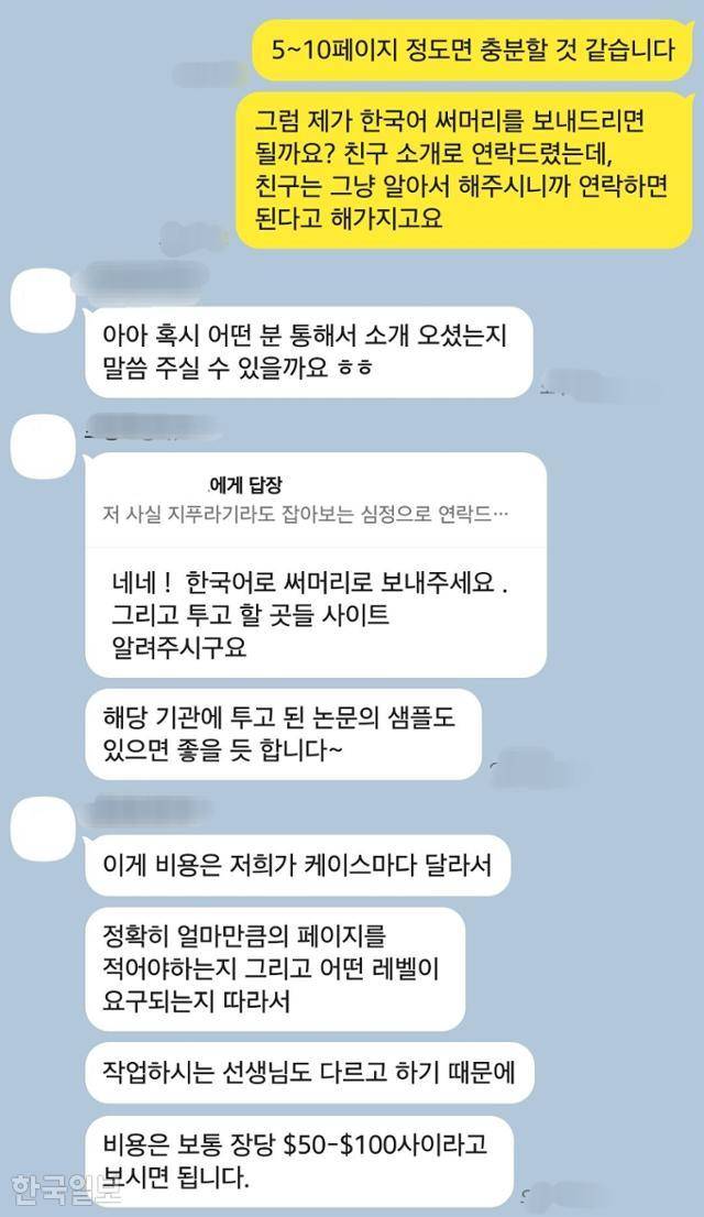논문 대필 컨설턴트와의 대화 모습. 이 컨설턴트는 "어떤 논문을 쓰고 싶은지 계획을 알려주면 도와줄 수 있다"고 했다.