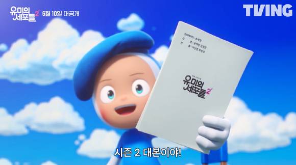 티빙 오리지널 시리즈 '유미의 세포들 시즌2' 티저 예고편이 공개돼 관심을 모으고 있다. [사진=티빙 '유미의 세포들 시즌2' 티저 예고편 캡쳐]