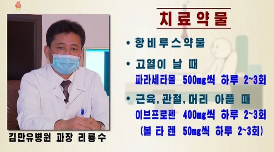 북한 현대식 병원인 김만유병원 리룡수 과장은 15일 조선중앙TV에 출연해 항생제와 해열제 사용법 등 신종 코로나바이러스 감염증(코로나19) 대처법을 상세히 소개했다. 조선중앙TV 화면·연합뉴스