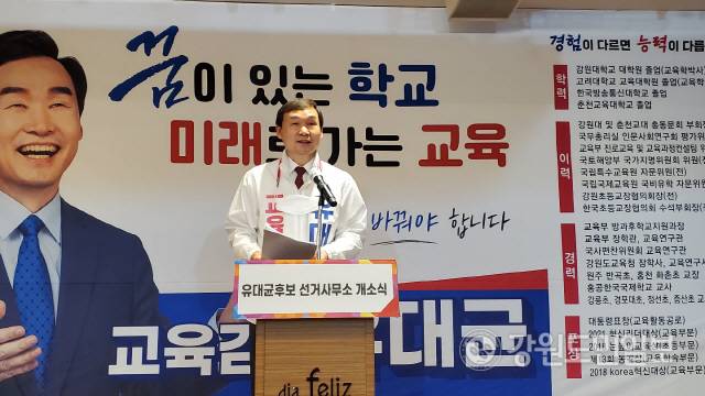 ▲ 유대균 강원도교육감 후보는 16일  춘천 디아펠리즈 3층에서 선거사무소 개소식을 가졌다.