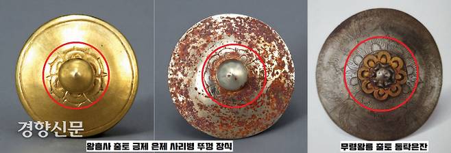 왕흥사 출토 금제와 은제 사리병 뚜껑에 장식된 연꽃문양은 50여 년 전 조성된 무령왕릉출토 동탁은잔의 꼭지 문양과 맥을 같이 한다.|이한상 대전대 교수 제공