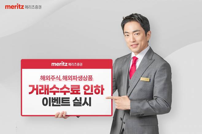 메리츠증권은 올해 말까지 비대면 계좌를 개설한 고객을 대상으로 해외주식해외파생상품 거래수수료 인하 이벤트를 실시한다./사진=메리츠증권