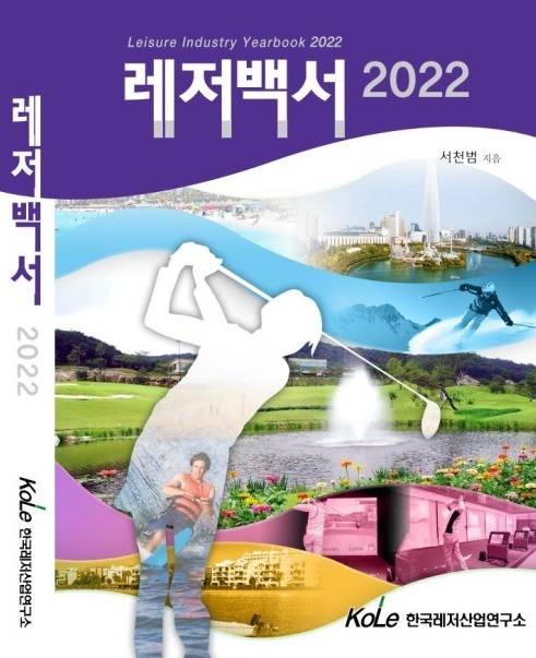 레저산업연구소가 출간한 [레저백서 2022]