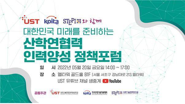 [대전=뉴시스] UST의 '산학연협력 인력양성 정책포럼' 안내물. *재판매 및 DB 금지