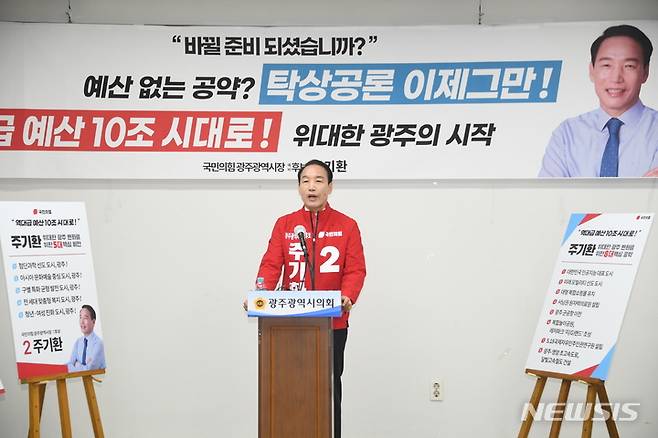 [광주=뉴시스] 주기환 광주시장 예비후보 공약발표.