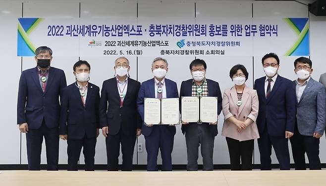 [괴산=뉴시스] 강신욱 기자 = 충북 괴산세계유기농산업엑스포조직위원회와 충북자치경찰위원회는 16일 충북자치경찰위원회 소회의실에서 2022 괴산세계유기농산업엑스포 성공 개최를 위한 업무협약을 하고 있다. (사진=엑스포조직위 제공) 2022.05.16. photo@newsis.com *재판매 및 DB 금지