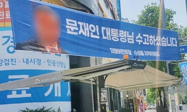 문재인 전 대통령의 얼굴 부분이 훼손된 현수막이 내걸려 있다. 대구=연합뉴스 