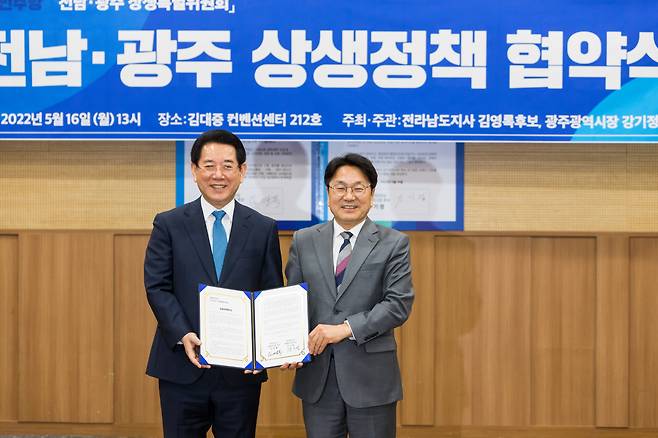 더불어민주당 김영록 전라남도지사 후보와 강기정 광주광역시장 후보는 16일 오후 광주 김대중컨벤션센터에서 ‘전남·광주 상생정책협약식’을 맺고 지역상생발전에 공동협력하기로 했다.