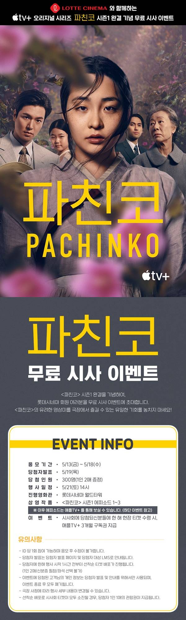 파친코 / 사진=롯데시네마 제공