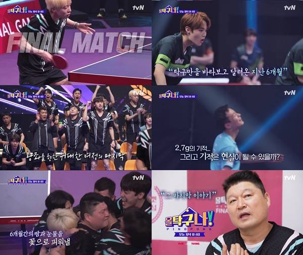 올 탁구나 마지막회 / 사진=tvN