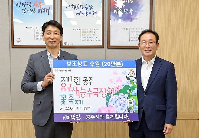 공주시·맥키스컴퍼니, 유구색동수국정원 꽃축제 홍보 협약    (공주=연합뉴스) 이은파 기자 = 이순종 공주시 부시장(왼쪽)과 김인호 맥키스컴퍼니 영업본부장이 16일 공주시청에서 유구색동수국정원 꽃축제 홍보를 위한 '이제우린' 보조상표 전달식을 하고 기념사진을 찍고 있다. 2022.5.16 [공주시 제공. 재판매 및 DB 금지]