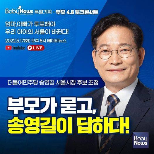 '부모가 묻고 송영길이 답하다' 부모4.0 토크콘서트가 오늘 저녁 8시부터 베이비뉴스 유튜브 채널을 통해 생중계된다. ⓒ베이비뉴스